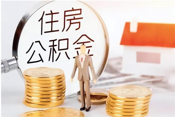 南京公积金不在职了可以取出来吗（住房公积金不工作了可以拿出来吗?）