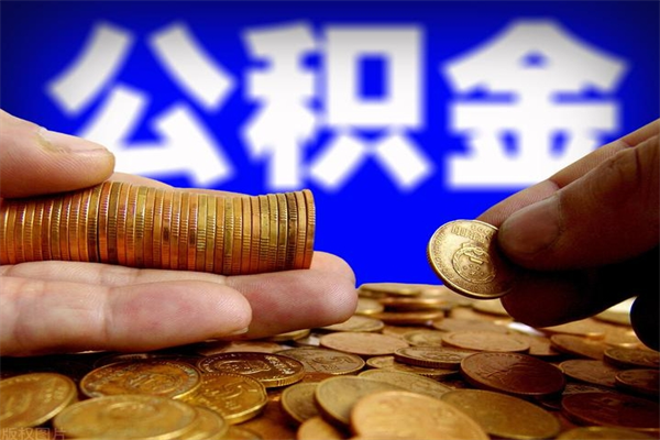 南京公积金快速取出（住房公积金快速提取）