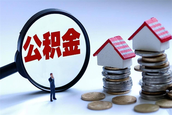 南京离职怎么取公积金（离职取公积金流程）