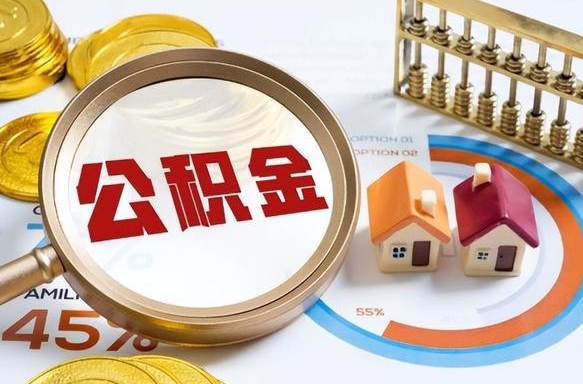南京离开公积金如何取出来（离开单位住房公积金可以取出来吗）